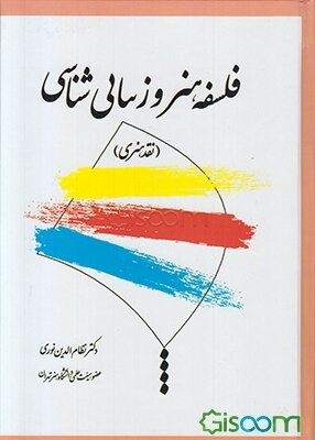 فلسفه هنر و زیبایی‌شناسی (نقد هنری)