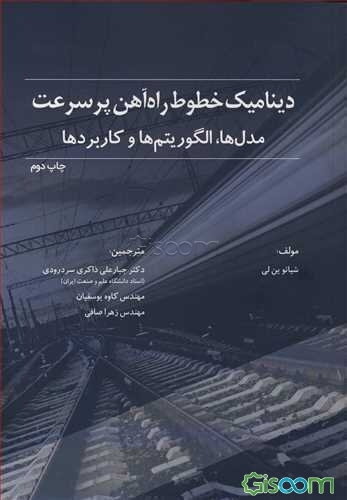 دینامیک خطوط راه‌آهن پر سرعت مدل‌ها، الگوریتم‌ها و کاربردها