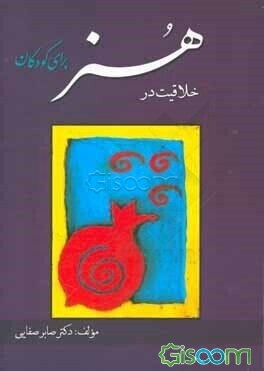 خلاقیت در هنر برای کودکان: راهنمای آموزشی برای مربیان هنر و آموزگاران