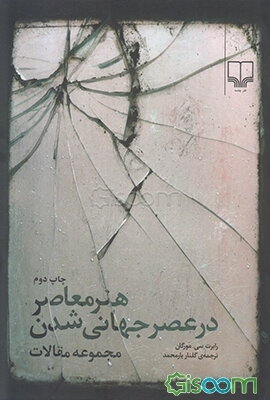 هنر معاصر در عصر جهانی شدن