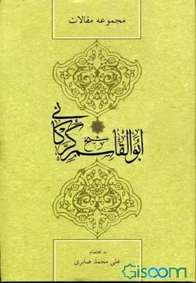 شیخ ابوالقاسم گرکانی: مجموعه مقالات همایش بزرگداشت شیخ ابوالقاسم گرکانی (هفتم و هشتم خرداد 1393)