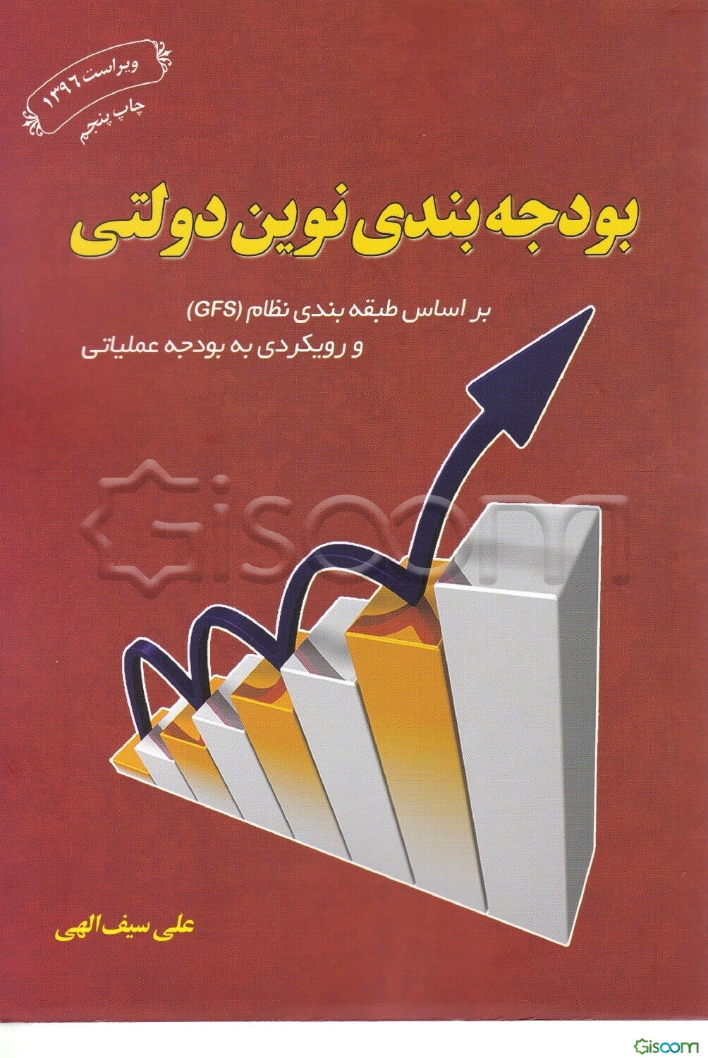 بودجه‌بندی نوین دولتی: براساس طبقه‌بندی نظام (GFS) و رویکردی به بودجه عملیاتی به همراه پرسش‌های تشریحی و چهارگزینه‌ای با کلید آن‌ها