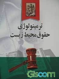 ترمینولوژی حقوق محیط زیست