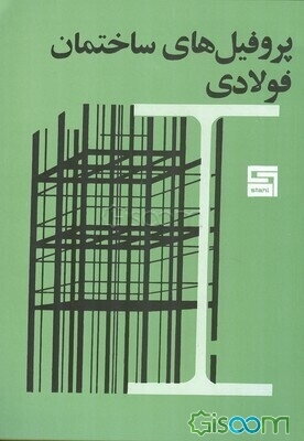 پروفیل‌های ساختمان فولادی