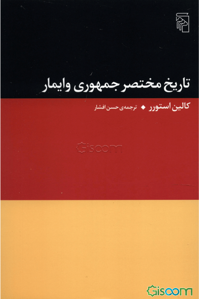 تاریخ مختصر جمهوری وایمار