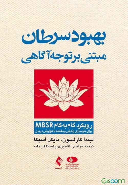 بهبود سرطان مبتنی بر توجه‌آگاهی: رویکرد گام به گام MBSR برای بازسازی زندگی و مقابله با عوارض درمانی