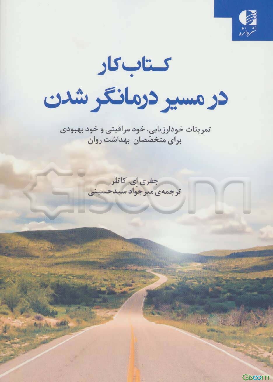 کتاب کار در مسیر درمانگر شدن: تمرینات خودارزیابی، خودمراقبتی و خودبهبودی برای متخصصان بهداشت روان