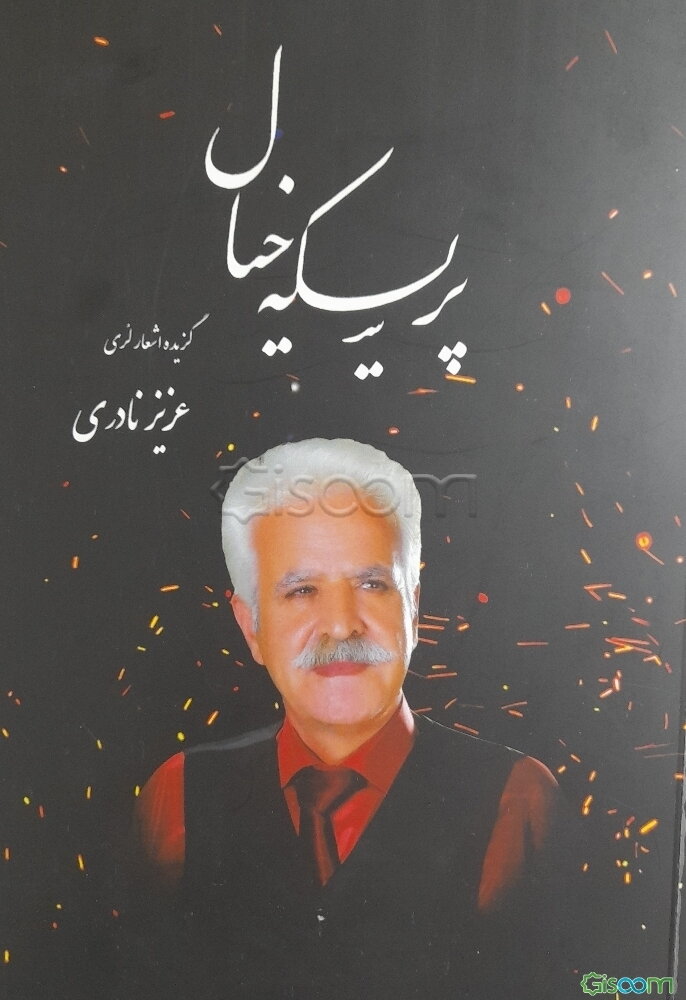 پریسکه خیال : گزیده‌ی اشعار لری