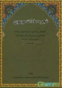 شجره سادات موسوی آهو قلندری لرستان از نسل امام زاده عبدالله عوکلانی ابن موسی ابن جعفر علیه‌السلام (شجره سادات خرم‌آباد) (جلد 2)
