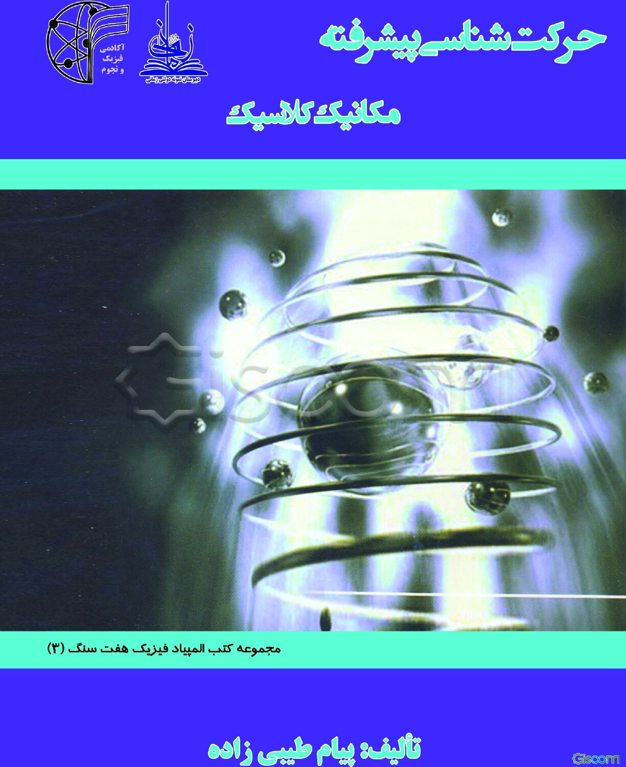 حرکت‌شناسی پیشرفته (مکانیک کلاسیک)