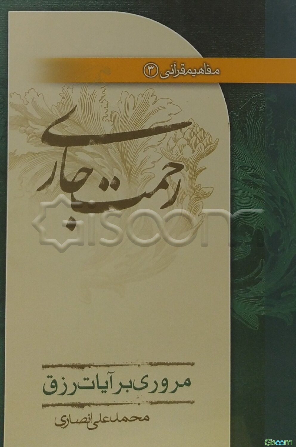 رحمت جاری: مروری بر آیات رزق