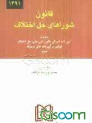 قانون شوراهای حل اختلاف بانضمام: آیین‌نامه قانون شوراهای حل اختلاف مصوب 1388/1/25 قوانین و آیین نامه‌های مربوطه نمایه