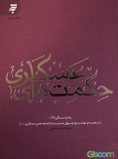 حکمت‌های عسکری: ترجمه و توضیح چهل حدیث از امام حسن عسکری (ع)