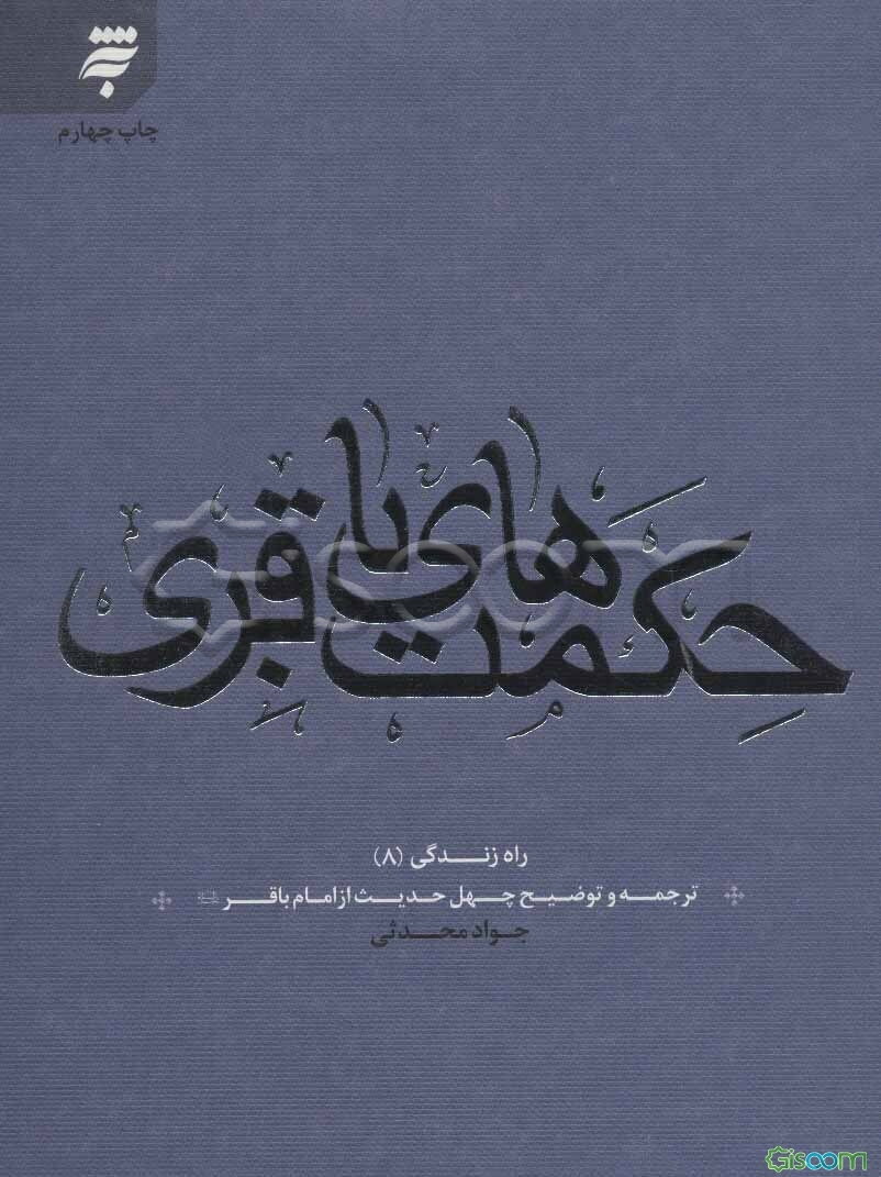 حکمت‌های باقری: ترجمه و توضیح چهل حدیث از امام باقر (ع)