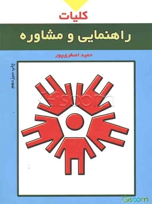 کلیات راهنمایی و مشاوره