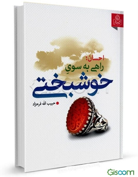 احسان، راهی به سوی خوشبختی