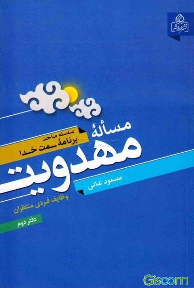 مساله مهدویت (جلد 2)