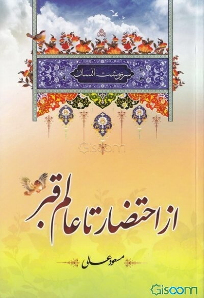 سرنوشت انسان: احتضار و عالم قبر