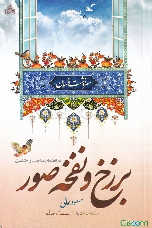 سرنوشت انسان: برزخ و نفخه صور