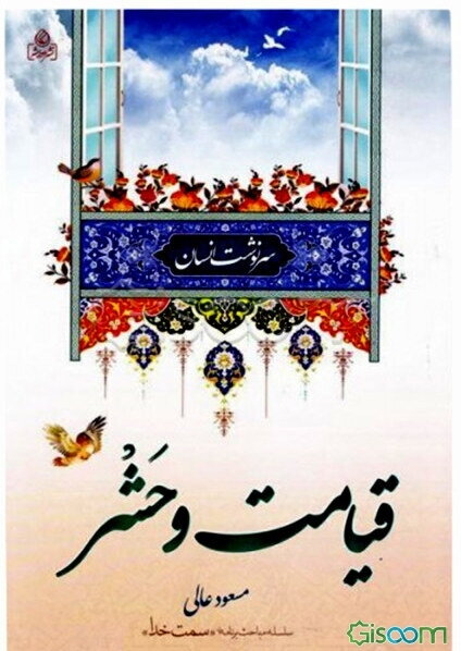 سرنوشت انسان: (قیامت و حشر) حساب و سوال به انضمام حبط و تکفیر