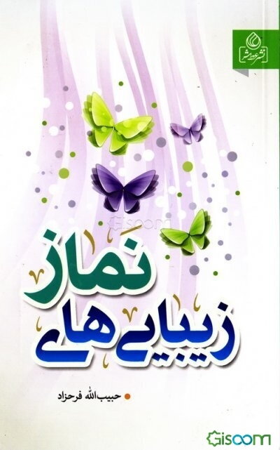 زیبایی‌های نماز