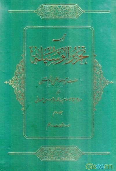 ترجمه تحریر الوسیله همراه با متن عربی (جلد 2)