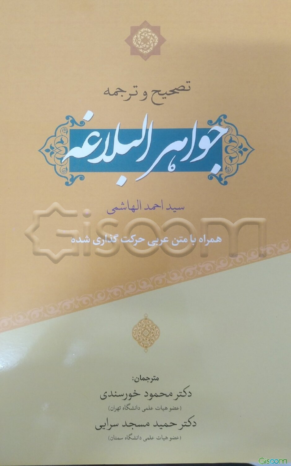 تصحیح و ترجمه جواهر البلاغه