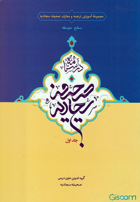 صحیفه سجادیه