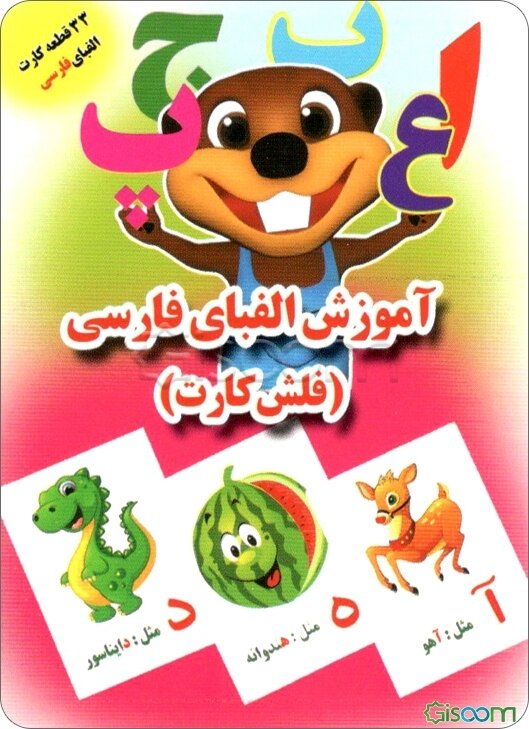 آموزش الفبای فارسی - فلش‌ کارت