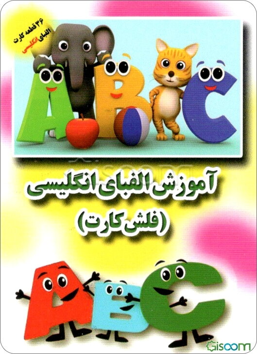 آموزش الفبای انگلیسی - فلش‌ کارت