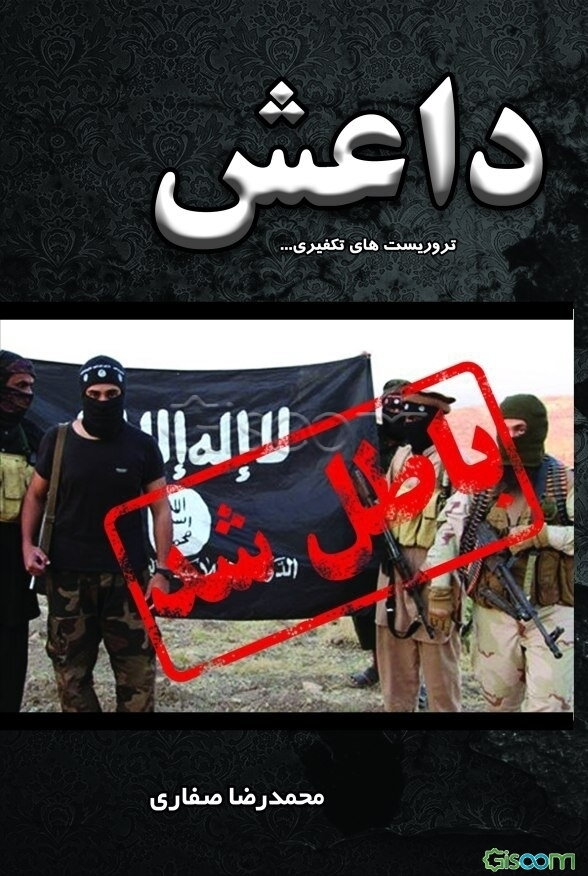 داعش و تروریست‌های تکفیری