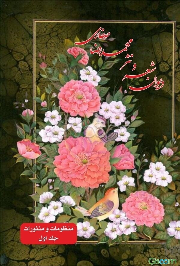 ‏‫دیوان شعر و نثر محمدرضا صفاری (منظومات و منثورات)