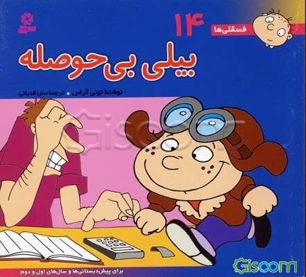 بیلی بی‌حوصله: برای پیش‌دبستانی‌ها و سال‌های اول و دوم