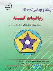 راهنما و خودآموز گام به گام ریاضیات گسسته دوره پیش‌دانشگاهی: رشته علوم ریاضی