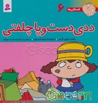 ددی دست و پا چلفتی: برای پیش‌دبستانی‌ها و سالهای اول و دوم