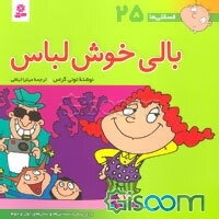 بالی خوش لباس: برای پیش‌دبستانی‌ها و سال‌های اول و دوم