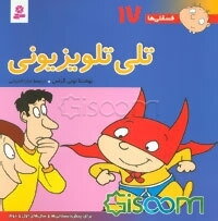 تلی تلویزیونی: برای پیش‌دبستانی‌ها و سال‌های اول و دوم