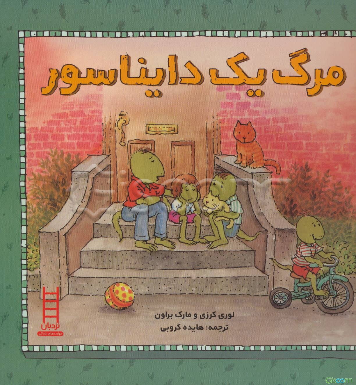 مرگ دایناسورها (توضیح مرگ برای کودکان)