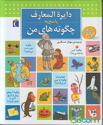 دایره‌المعارف پاسخ به چگونه‌های من