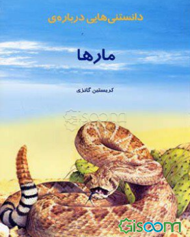 دانستنی‌هایی درباره‌ی مارها