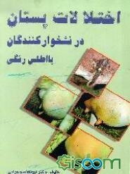 اختلالات پستان در نشخوارکنندگان: با اطلس رنگی