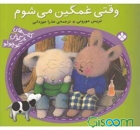 وقتی غمگین می‌شوم