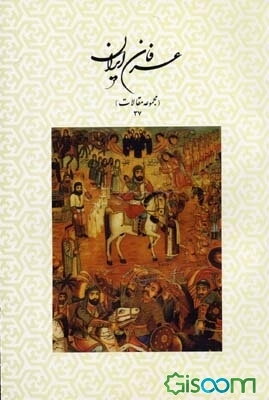 عرفان ایران (مجموعه مقالات 37)