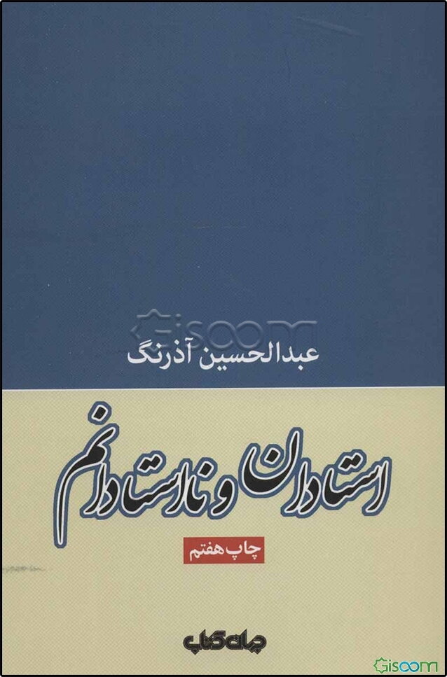 استادان و نااستادانم