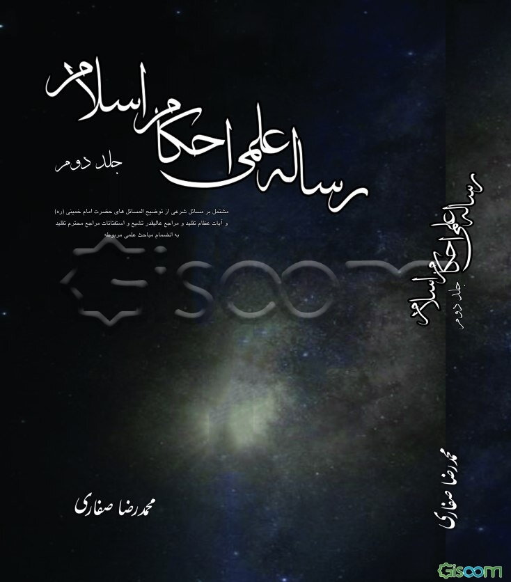 رساله علمی احکام اسلام (جلد2)