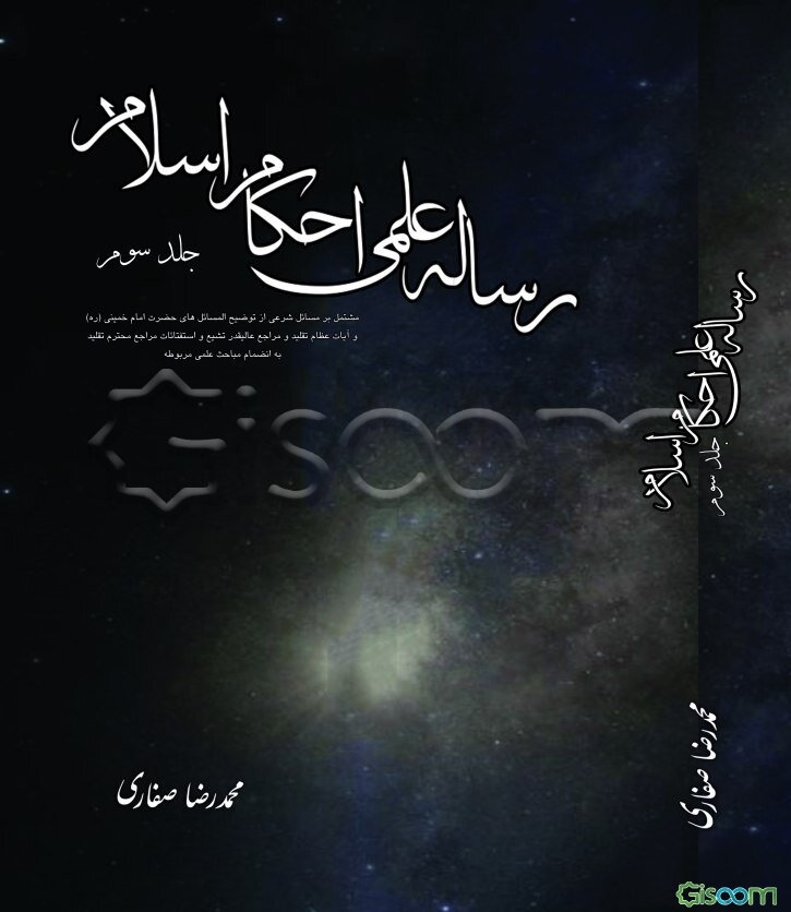 رساله علمی احکام اسلام (جلد3)