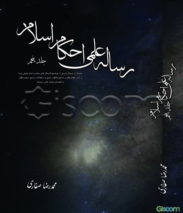 رساله علمی احکام اسلام (جلد5)