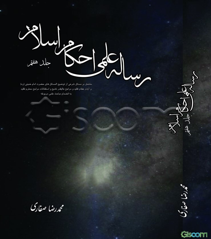 رساله علمی احکام اسلام (جلد7)