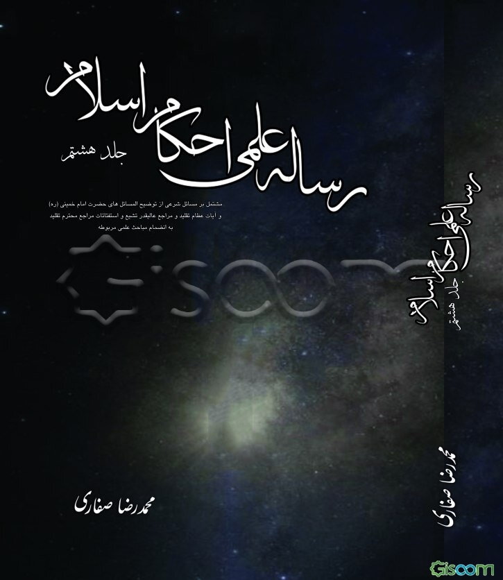 رساله علمی احکام اسلام (جلد8)