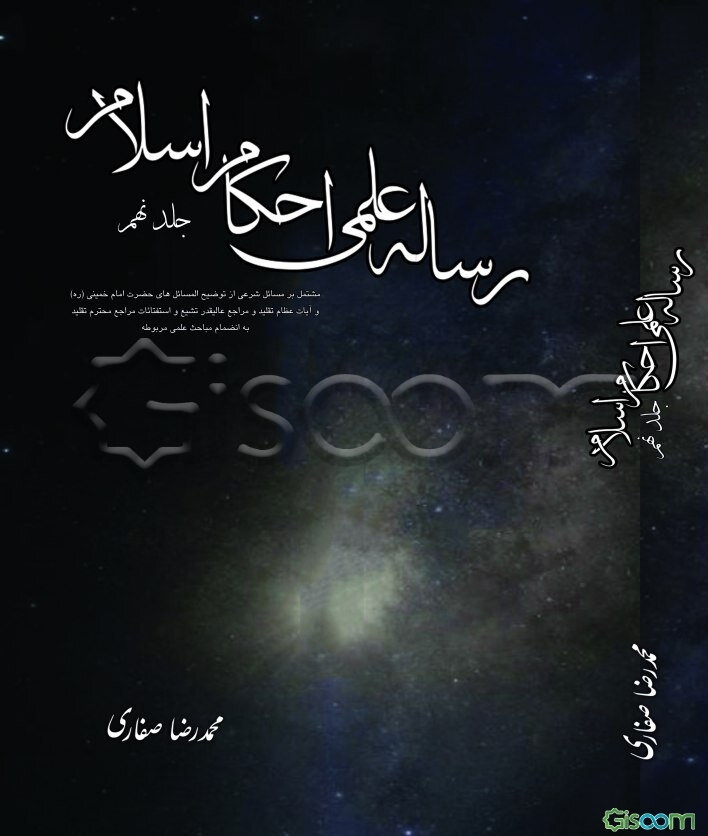 رساله علمی احکام اسلام (جلد9)